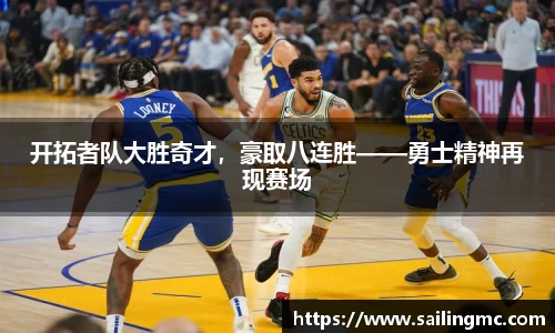 开拓者队大胜奇才，豪取八连胜——勇士精神再现赛场