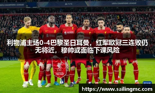 利物浦主场0-4巴黎圣日耳曼，红军欧冠三连败仍无将近，穆帅或面临下课风险