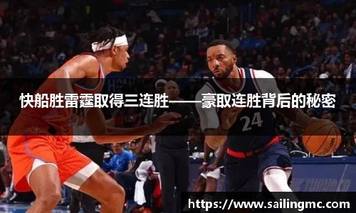 快船胜雷霆取得三连胜——豪取连胜背后的秘密