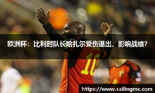 欧洲杯：比利时队长哈扎尔受伤退出，影响战绩？