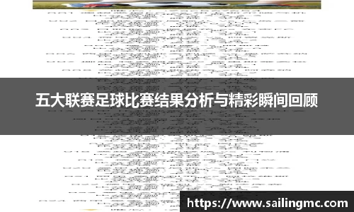 五大联赛足球比赛结果分析与精彩瞬间回顾