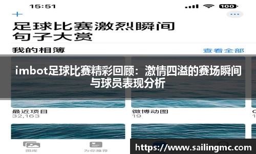 imbot足球比赛精彩回顾：激情四溢的赛场瞬间与球员表现分析