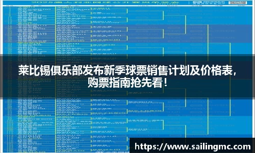 莱比锡俱乐部发布新季球票销售计划及价格表，购票指南抢先看！
