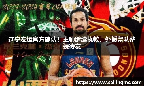 辽宁宏运官方确认！主帅继续执教，外援留队整装待发