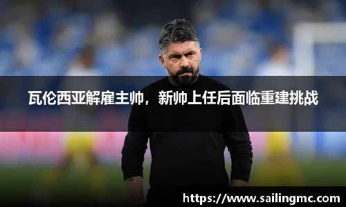 瓦伦西亚解雇主帅，新帅上任后面临重建挑战