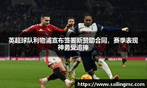 英超球队利物浦宣布签署新赞助合同，赛季表现神勇受追捧