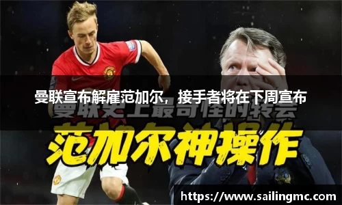 曼联宣布解雇范加尔，接手者将在下周宣布