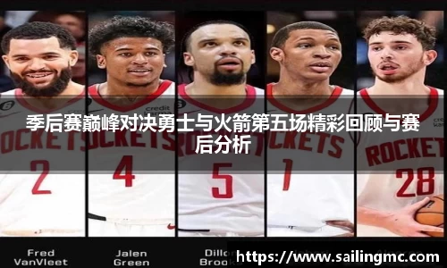 季后赛巅峰对决勇士与火箭第五场精彩回顾与赛后分析