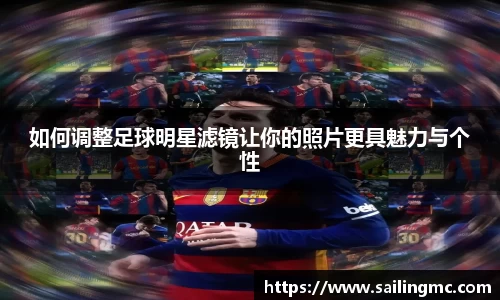 如何调整足球明星滤镜让你的照片更具魅力与个性