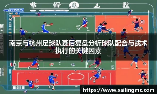 南京与杭州足球队赛后复盘分析球队配合与战术执行的关键因素