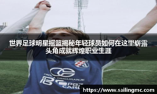 世界足球明星摇篮揭秘年轻球员如何在这里崭露头角成就辉煌职业生涯