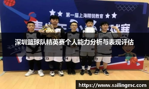 深圳篮球队精英赛个人能力分析与表现评估