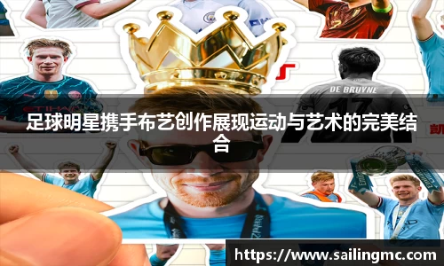 足球明星携手布艺创作展现运动与艺术的完美结合