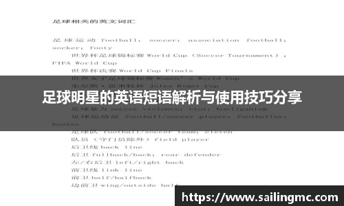 足球明星的英语短语解析与使用技巧分享