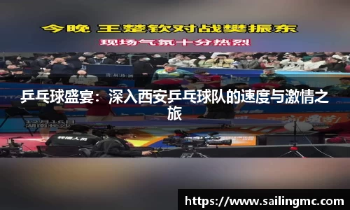 乒乓球盛宴：深入西安乒乓球队的速度与激情之旅