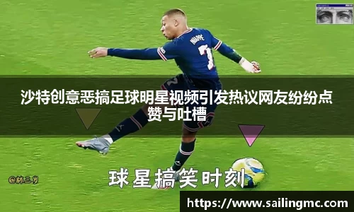 沙特创意恶搞足球明星视频引发热议网友纷纷点赞与吐槽